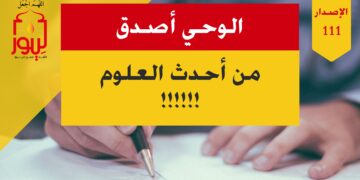 الاصدار 111 عبارة ( الوحي أكثر صدقاً وعلماً ودرايةً من جميع معداتنا التكنولوجية !! )