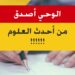 الاصدار 111 عبارة ( الوحي أكثر صدقاً وعلماً ودرايةً من جميع معداتنا التكنولوجية !! )