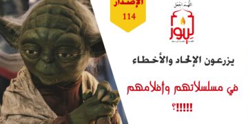 ألم يحن الوقت بعد لتكتشفوا أن كثيراً من الأفلام والمسلسلات والبرامج الوثائقية تدس السم في المعتقدات والقيم والأخلاق؛ شاهد قصة ( إلحاد في لوسي !! ) الاصدار 114