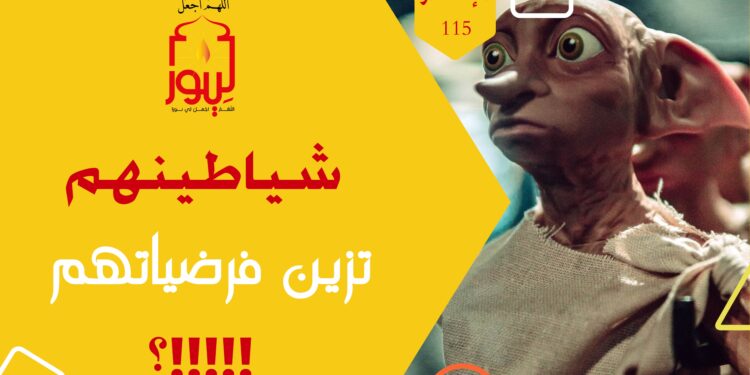 احذر من المعلومات المبطنة؛ خصوصاً تلك الصادرة عن إبليس بطابع بشري؛ شاهد عبارة ( شياطينهم تزين لهم معلوماتهم وفرضياتهم فأين الدليل على صحة ما يقولونه !! ) الاصدار 115