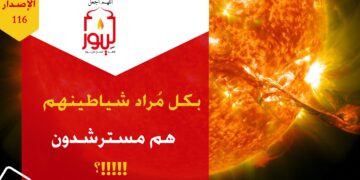 الشيطان إمامهم وقائدهم فكيف تسلّم عقلك لفرضياتهم الداروينية؟!! شاهد حداءة ( فهم حزب لشيطان رجيم بكل فعاله مسترشدونَ !! ) الاصدار 116