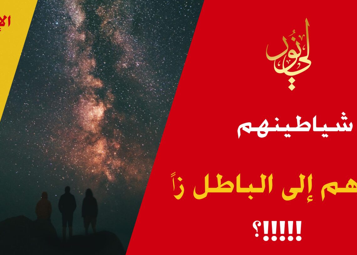 أخبرنا الله تعالى أن شياطينهم تتحكم بهم في معلوماتهم وأقوالهم وتصرفاتهم؛ فكيف نعتمد المعلومات القادمة منهم من غير تحقق أو توثق ؟!!! شاهد نص ( تزين لهم وتؤزهم إلى الباطل أزاً !! ) الاصدار 117