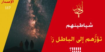 أخبرنا الله تعالى أن شياطينهم تتحكم بهم في معلوماتهم وأقوالهم وتصرفاتهم؛ فكيف نعتمد المعلومات القادمة منهم من غير تحقق أو توثق ؟!!! شاهد نص ( تزين لهم وتؤزهم إلى الباطل أزاً !! ) الاصدار 117