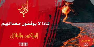 يا عباد الله كيف يزعمون القدرة على التحكم بالكواكب والمذنبات وهم لا يحسنون منع زلزال واحد ولا حتى بركان واحد؟ شاهد حداءة ( وما أوقفتموا زلزال أرض ولا بركانها يا واهمونا !! ) الاصدار 120