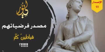 الاصدار 93 عبارة ( مصدر فرضياتهم ومقترحاتهم شياطين كثر )