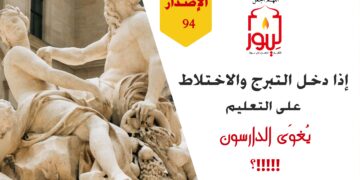 الاصدار 94 قصيدة ( إذا دخل التبرج واختلاط على التعليم؛ يُغوَى الدارسون )