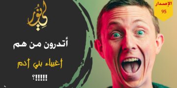 الاصدار 95 قصة ( أغبياء بني آدم !!! )