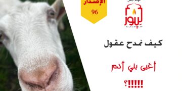 الاصدار 96 حداءة ( وعقل الكافرين بعدل ربي بأدنى منازل للعالمينَ !!! )