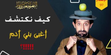 الاصدار 97 نص ( كيف تكتشف الشياطين وأعتى وأغبى بني آدم ؟!!! )