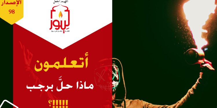 الاصدار 98 قصة ( رجب !!! )