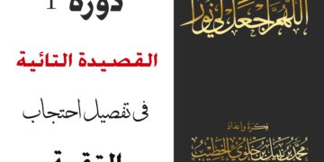 دورة 1 – القصيدة التائية في توضيح احتجاب التقية