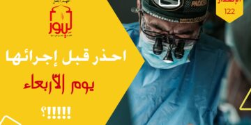 قصة منطقية ولكن هل سينتبه الأطباء إلى هذا الأمر يوماً ما؟ شاهد قصة ( عملية جراحية يوم الأربعاء !! ) الاصدار 122