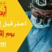 قصة منطقية ولكن هل سينتبه الأطباء إلى هذا الأمر يوماً ما؟ شاهد قصة ( عملية جراحية يوم الأربعاء !! ) الاصدار 122