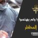 هل سمعت طبيباً يتحدث عن هذا الأمر من قبل؟ شاهد حداءة ( إني أذم بعلم الطب قعدته عن البحث في أثر يوم الأربعاء وليلة الأربعاء على عدم نجاح العمليات الجراحية وسحوبات الدم !! ) الاصدار 124
