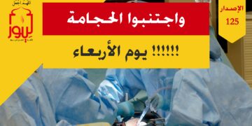 هل كنت تعلم هذه المعلومة من قبل؛ شاهد نص ( واجتنبوا الحجامة يوم الأربعاء وليلة الأربعاء !! ) الاصدار 125