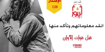 طالما أن الله عز وجل أكد دجلهم وكذبهم فمن الواجب علينا أن نتحرى ونتأكد قبل قبول معلوماتهم وآرائهم ومعتقداتهم؛ شاهد حداءة ( لذا نقدٌ لقولهمُ مهمٌ لكل المسلمين المؤمنين !! ) الاصدار 128