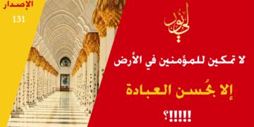 لماذا لا يوافقون على أثر العبادة في التمكين في الأرض رغم أن الله تعالى ذكر ذلك في كتابه مراراً؛ شاهد قصيدة ( الاستخلاف في الأرض لن نملكه يوماً بتخطيط فقط يا مسلمونا !! ) الاصدار 131