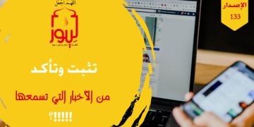 هل تأذيت يوماً من الشائعات وتناقل الأكاذيب في وسائل التواصل الاجتماعي؛ شاهد إذا قصة ( خبر إلكتروني !!! ) الاصدار 133
