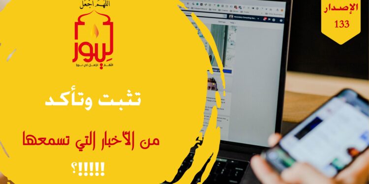 هل تأذيت يوماً من الشائعات وتناقل الأكاذيب في وسائل التواصل الاجتماعي؛ شاهد إذا قصة ( خبر إلكتروني !!! ) الاصدار 133