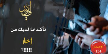 هل تعتبر التلفاز والأخبار والإنترنت مصدراً جيداً لمعلوماتك؛ إذاً عليك أن تشاهد عبارة ( علينا أن نعيد النظر في طريقة أخذنا للمعلومات من هنا وهناك !!! ) الاصدار 134