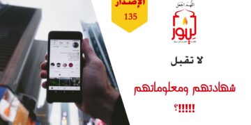 حداءة ( رماة المحصنات ترد شهادتهم في معلوماتهم فكيف بالمعلومات القادمة من المثليين الجنسيين وممن يبيحون الزنا والفواحش !!! ) الاصدار 135