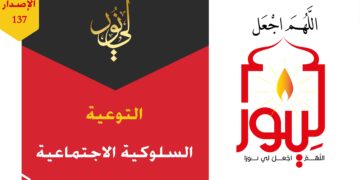 أنشودة ( فقم واقرأه في صبر وجِدٍّ فمن يقرأه حقاً مستفيد !!! – أنشودة القضايا التوعوية في السلوك وعلم الاجتماع ) الاصدار 137