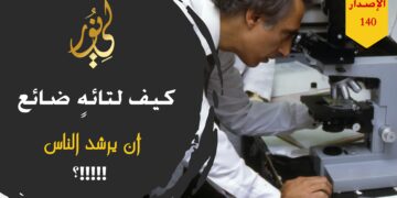 ما أجمل أن تستدل بآية قرآنية أو حديث نبوي في كل ما تقوم به؛ وما أجمل أن تشاهد حداءة ( فلا لا يستوي من حاز نوراً ومن هو في طريق التائهينا !!! ) الاصدار 140