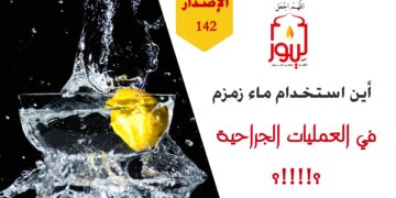 بها يتعجَّلُ الشفاء ويزول الألم ويضمحل المرض ولكن هل سيستجيب الطب الحديث إلى قصة ( زمزم في الجراحة !!! ) الاصدار 142