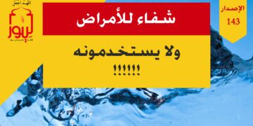 انتبه إلى ما سأقوله في عبارة ( هي شفاء سقم وتعقيم جيد وغسول رائع ورغم ذلك يهملها أطباء هذا الزمان فعلامَ يدل ذلك؟ !!! ) الاصدار 143