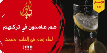 أتحداك أن تجد أبحاث تهتم بهذا الأمر في الطب الحديث وإن كنت لا تصدقني فشاهد حداءة ( ولكن ذي الحجامة قد تركتم وزمزم قسط هندٍ عامدينا !!! ) الاصدار 144