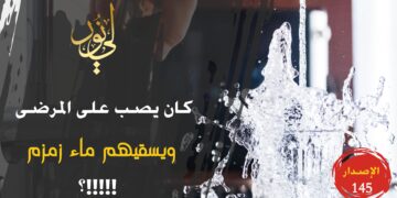 نص ( كان يحمل ماء زمزم في الأدواي والقرب وكان يصب على المرضى ويسقيهم منها !!! ) الاصدار 145