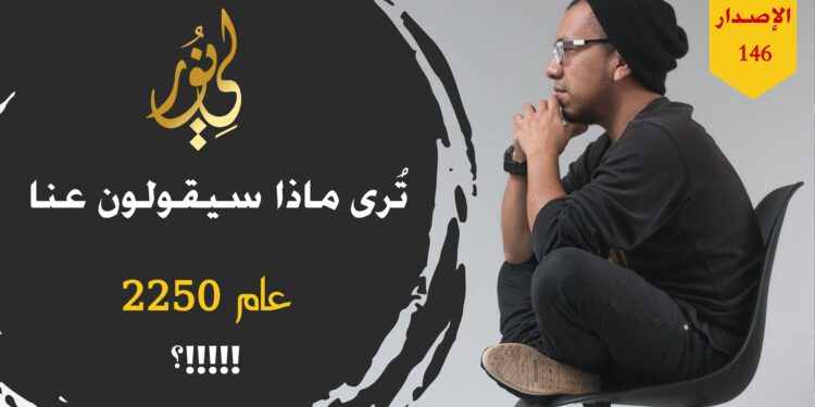 أفكار قد لا تخطر ببالك هذه الأيام ولكنها ستكون مقياساً على مدى سابقيتك ورجاحتك عقلك عند المسلمين في العصور القادمة!! شاهد هذه الأفكار من خلال قصة ( الخرافات !!! ) الاصدار 146