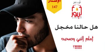 تستحق التأمل شاهد عبارة ( الرزية كل الرزية أن يشاهد النبي صلى الله عليه وسلم  وصحابته الفاتحون ما نحن عليه اليوم من تبرج وربا وطرب ولهو وغناء !!! ) الإصدار 147