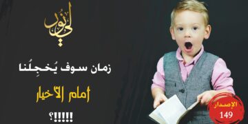 أطفالهم يحفظون الأغاني ويدندنون بها مهما كانت كلماتها مشينة؛ أما هذه القصيدة فلا يدندنون بها؛ شاهد قصيدة ( زمان سيخجلنا أمام السابقين الفاتحينا وأمام اللاحقين الصالحينا  !!! ) – الاصدار 149