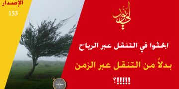 توقف لحظة وتعال لنضع التطور العلمي من حولنا في حجمه الصحيح من خلال عبارة ( نزعم القدرة على السفر إلى المجرات ونحن لم نحسن ولم نعلم ما أتقنه السابقون كالتحكم بالرياح أو بناء الصروح الزجاجية وغير ذلك!!! ) – الاصدار 153