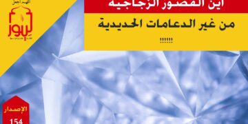 تحدي علمي وشرعي لمهندسي البناء؛ شاهده الآن حداءة ( وما كنتم زجاجاً شائدينا كما قد شاده قوماً قديماً!!! ) – الاصدار 154