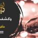 إن كنت تعتقد أننا وصلنا الغاية في التطور العلمي في مجال البناء والصروح الزجاجية؛ فشاهد نص ( فلما رأته حسبته لجة وكشفت عن ساقيها؛ قال إنه صرح ممرد من قوارير!!! ) – الاصدار 155