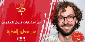 المعلم الغوي يغوي طلبته ويضلهم ويفسدهم، فمن أي أصناف المعلمين أنت؟ شاهد قصيدة ( الفطرة المعيار عند تخير لمعلم لمعاشر الأبناء!!! ) – الاصدار 156