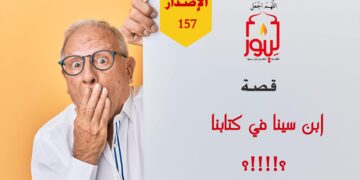 هل اختفت الرموز الإسلامية حتى صرنا نستجدي المكانة أمام الغرب ببعض الشخصيات الملحدة والممثلين والمغنين واللاعبين؛ شاهد قصة ( ابن سينا والفارابي في كتابنا!!! ) – الاصدار 157