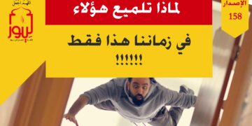 سؤال محير شاهده الآن في عبارة ( لماذا خرجت إلينا هذه الشخصيات مزينةً في زماننا هذا تحديداً رغم أن عصور الإسلام الذهبية رفضتهم؟!!! ) – الاصدار 158