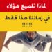 سؤال محير شاهده الآن في عبارة ( لماذا خرجت إلينا هذه الشخصيات مزينةً في زماننا هذا تحديداً رغم أن عصور الإسلام الذهبية رفضتهم؟!!! ) – الاصدار 158