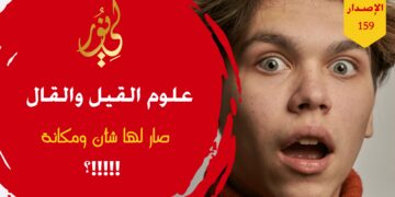 ليس بجيد أن تعتمد على القيل والقال والتفلسف في المسائل التي لا داعي لها؛ اسمتع بوركت إلى قصيدة ( قبيح الانشغال بأي قول وعلم لا يفيد الدارسينا!!! ) – الاصدار 159