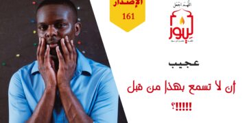 معلومة خطيرة ستفاجئك من خلال نص ( أتعلم أن ابن حجر وابن القيم والغزالي وكثير من أهل العلم قد أكدوا ارتكاب ابن سينا للكفر والزندقة فلماذا تم تزيينه لنا في هذه الأيام؟!!! ) – الاصدار 161