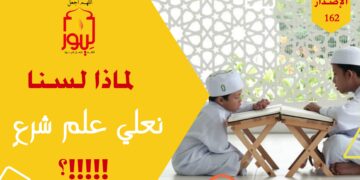 هل تعتقد أن المعلومات القرآنية والنبوية تستحق المزيد من التعظيم والتبجيل؟ شاهد إذاً قصيدة ( لماذا لسنا نعلي علم شرعٍ على كل العلوم معظمينا؟!!! ) – الاصدار 162