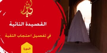 القصيدة التائية في تفصيل احتجاب التقية