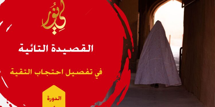 القصيدة التائية في تفصيل احتجاب التقية