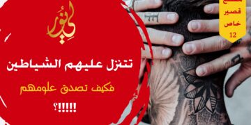 الشياطين تتنزل عليهم وتؤزهم إلى الكفر أزاً فما الذي يضمن لك أن ما اقترحوه من فرضيات ليست من شياطينهم!!! (مقطع خاص 12)