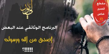 العجب ممن يدعو للتفكير الناقد حتى ضد الوحي وهو يقبل أي معلومة يشاهدها في التلفاز دون تفكير (مقطع خاص 13)