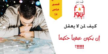 أخبرنا الله تعالى أن المشركين لا يعقلون ثم تجد من يصفهم بالعقل والحكمة والذكاء (مقطع خاص 14)