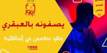 كيف نصف فلاناً بالعبقرية وهو جاهل جاهلي في ميزان الشرع والوحي والله ورسوله (مقطع خاص 15)